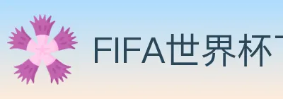 FIFA世界杯下注入口 Logo